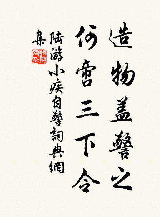 陆游造物盖警之，何啻三下令书法作品欣赏