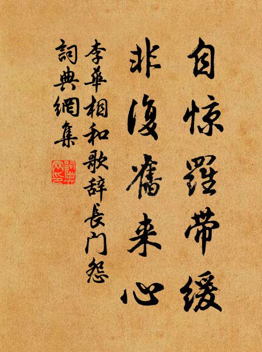 李华自惊罗带缓，非复旧来心书法作品欣赏