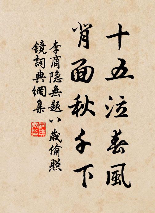 李商隐十五泣春风，背面秋千下书法作品欣赏