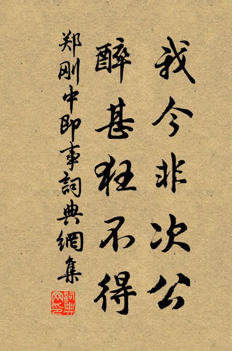 郑刚中我今非次公，醉甚狂不得书法作品欣赏