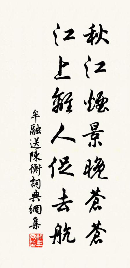 牟融秋江烟景晚苍苍，江上离人促去航书法作品欣赏