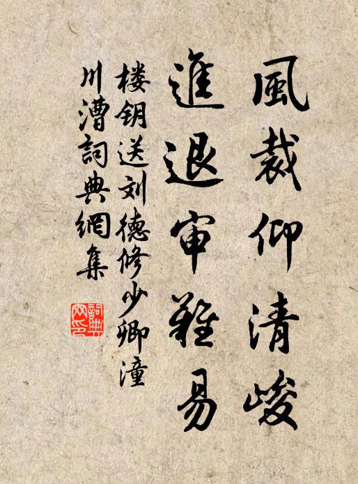 楼钥风裁仰清峻，进退审难易书法作品欣赏