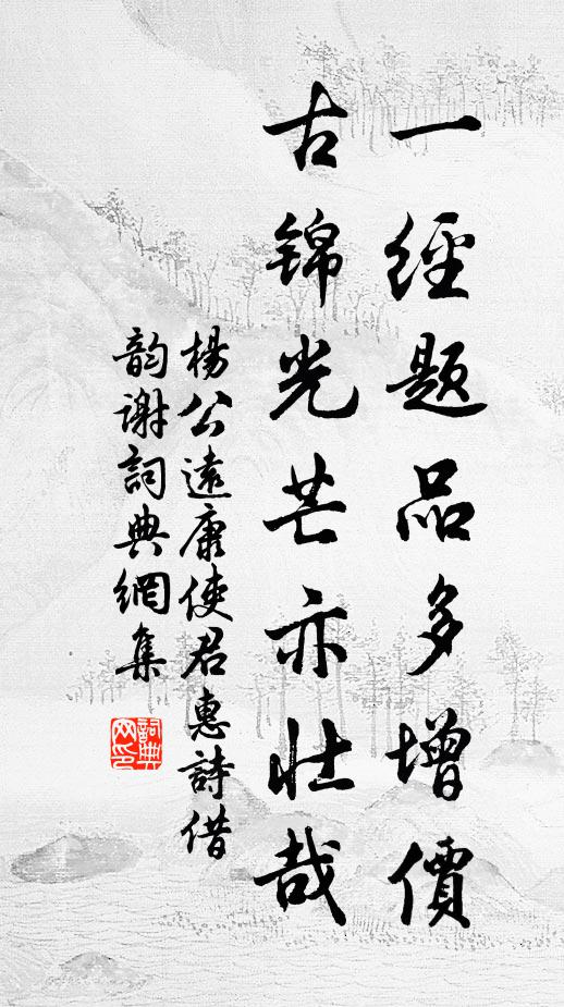 杨公远一经题品多增价，古锦光芒亦壮哉书法作品欣赏