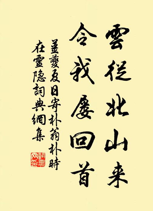 姜夔云从北山来，令我屡回首书法作品欣赏