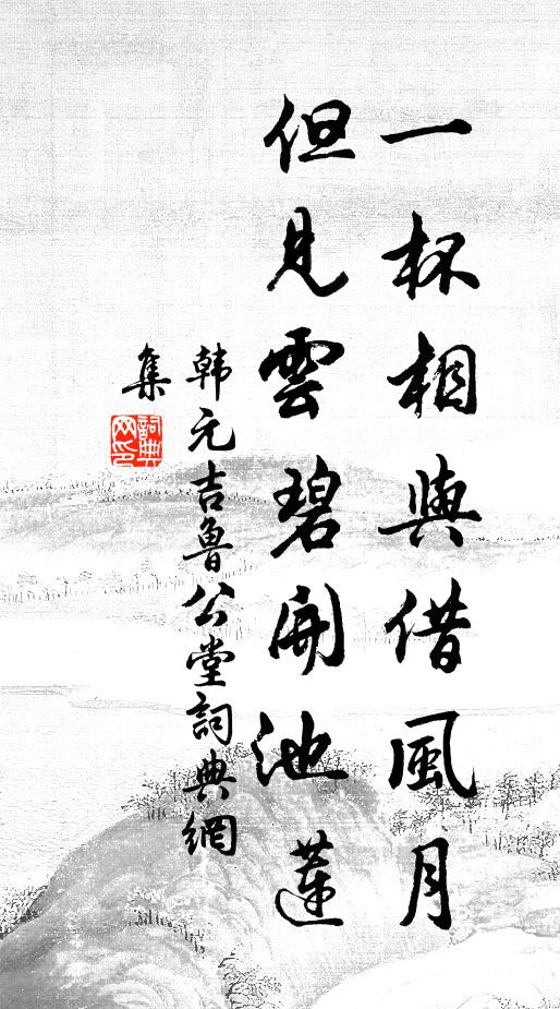 韩元吉一杯相与借风月，但见云碧开池莲书法作品欣赏