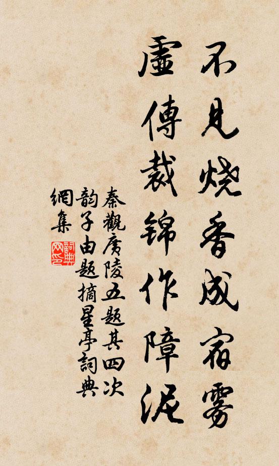 秦观不见烧香成宿雾，虚传裁锦作障泥书法作品欣赏