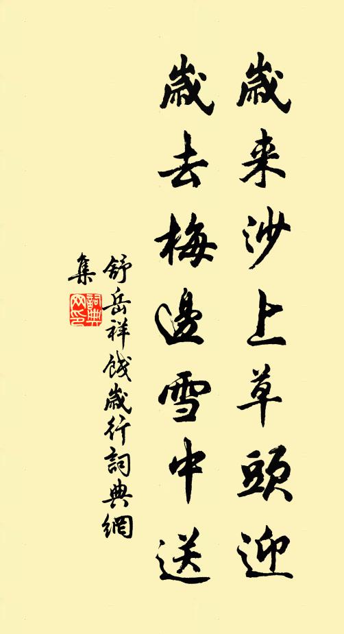 舒岳祥岁来沙上草头迎，岁去梅边雪中送书法作品欣赏