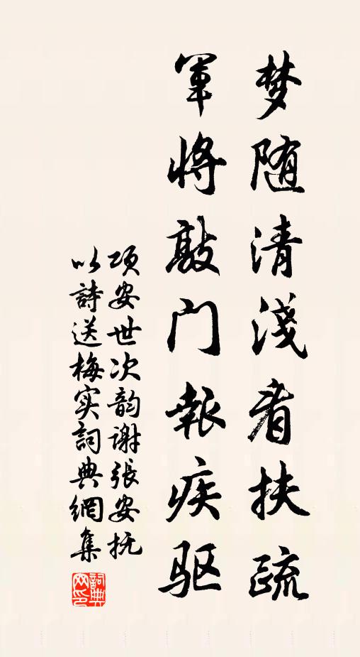 项安世梦随清浅看扶疏，军将敲门报疾驱书法作品欣赏
