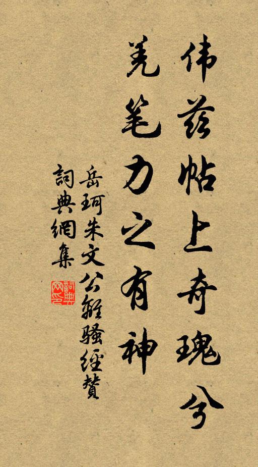 岳珂伟兹帖上奇瑰兮，羌笔力之有神书法作品欣赏