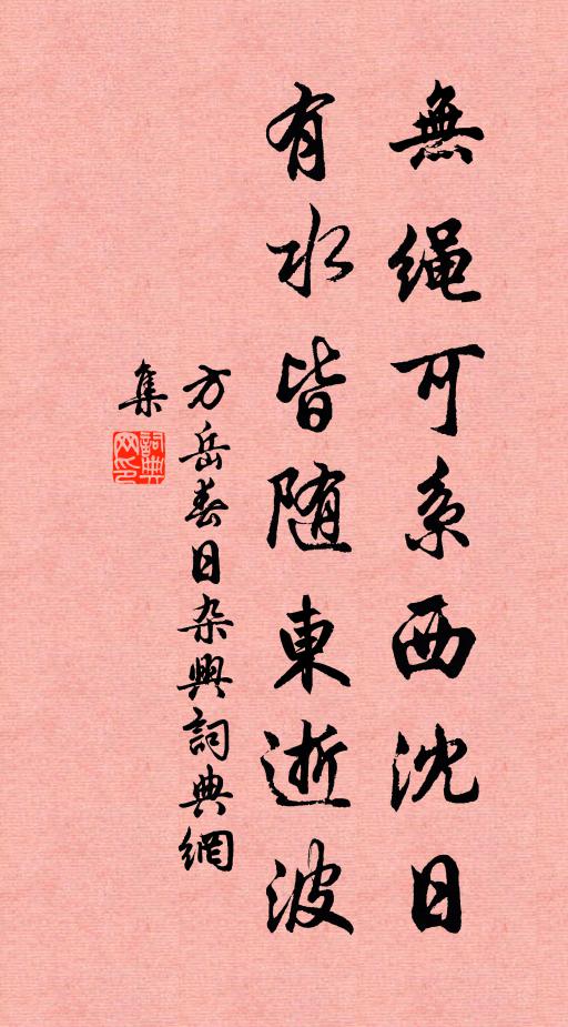 方岳无绳可系西沈日，有水皆随东逝波书法作品欣赏
