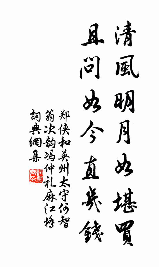 郑侠清风明月如堪买，且问如今直几钱书法作品欣赏