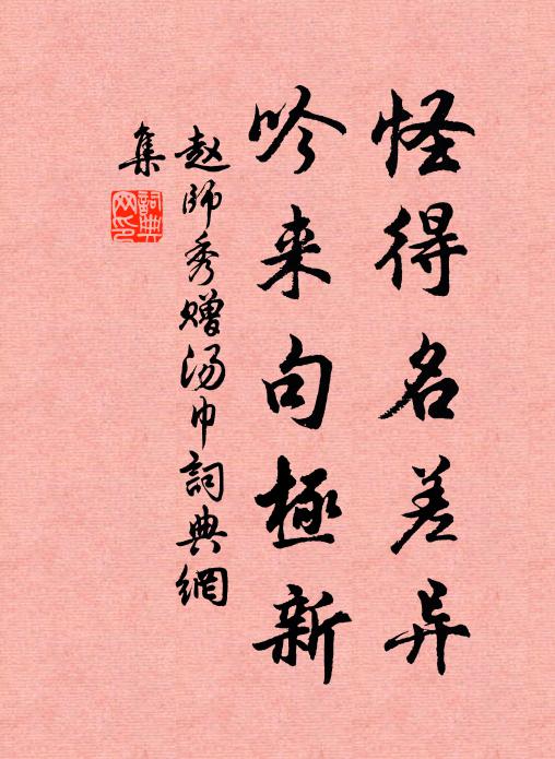 赵师秀怪得名差异，吟来句极新书法作品欣赏