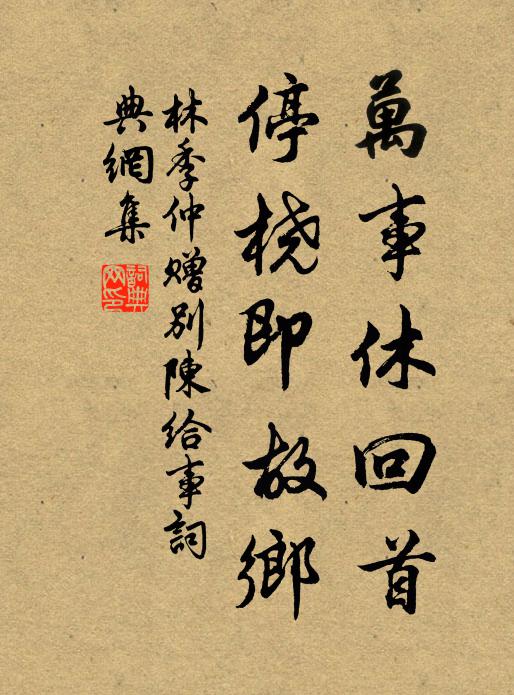 林季仲万事休回首，停桡即故乡书法作品欣赏