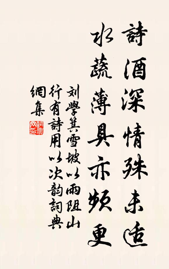 刘学箕诗酒深情殊未适，水蔬薄具亦频更书法作品欣赏