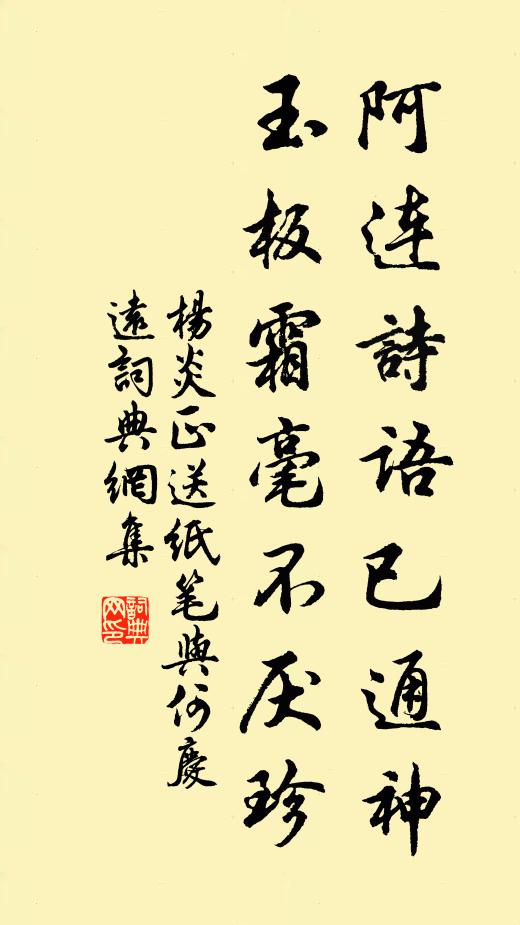 杨炎正阿连诗语已通神，玉板霜毫不厌珍书法作品欣赏