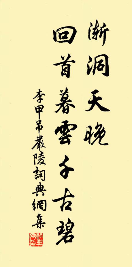 李甲渐洞天晚，回首暮云千古碧书法作品欣赏