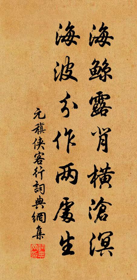 元稹海鲸露背横沧溟，海波分作两处生书法作品欣赏