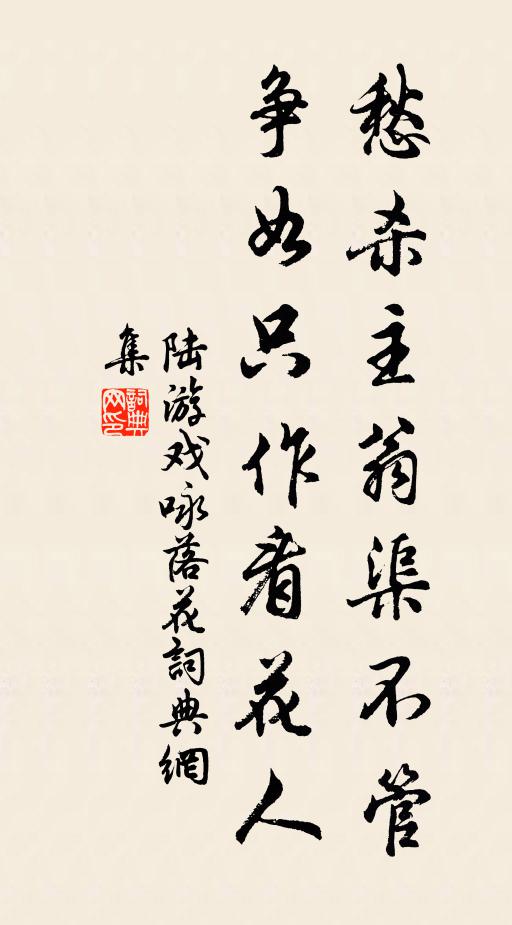 陆游愁杀主翁渠不管，争如只作看花人书法作品欣赏