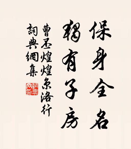 曹丕保身全名，独有子房书法作品欣赏