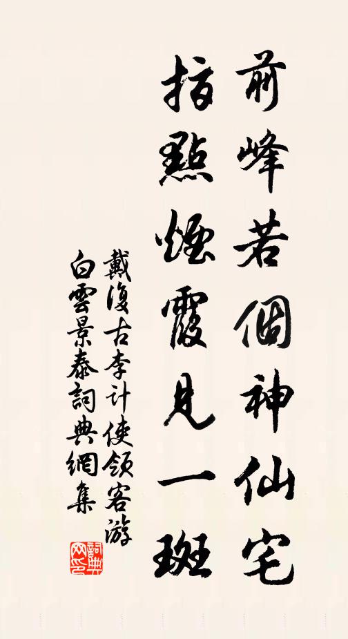 戴复古前峰若个神仙宅，指点烟霞见一斑书法作品欣赏