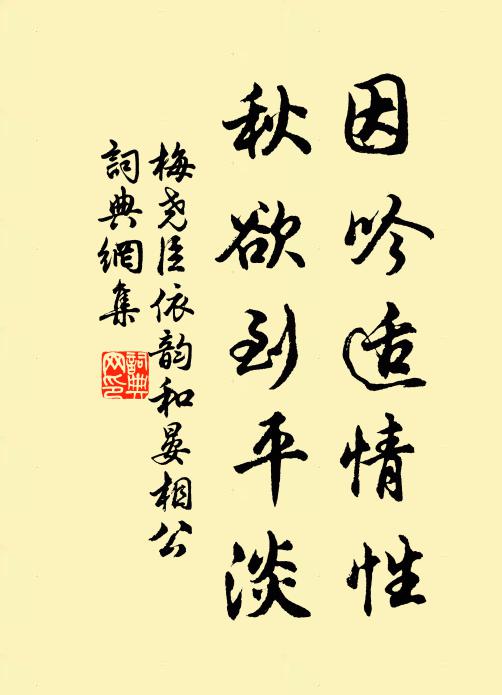 梅尧臣因吟适情性，秋欲到平淡书法作品欣赏