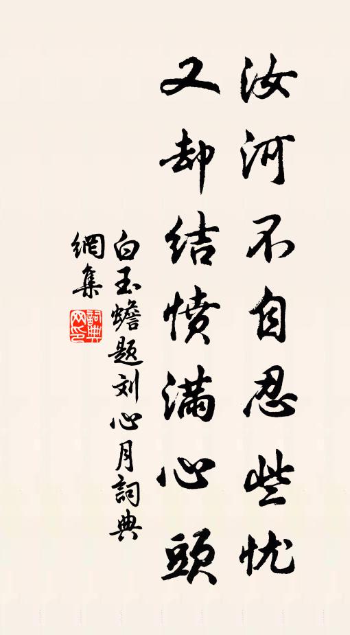 白玉蟾汝河不自忍些忧,又却结愤满心头书法作品欣赏