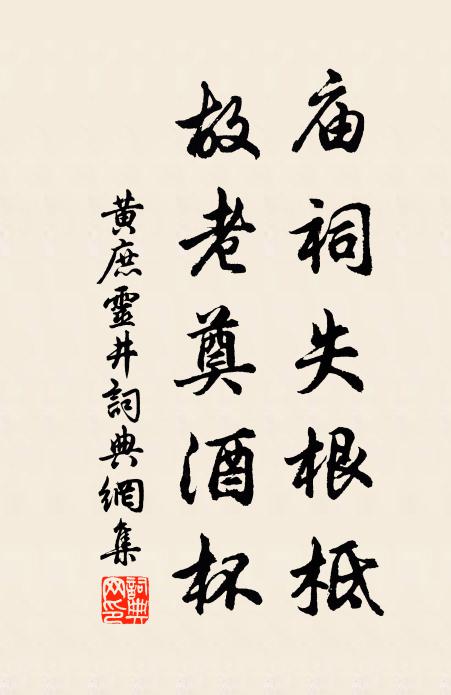 黄庶庙祠失根柢，故老奠酒杯书法作品欣赏