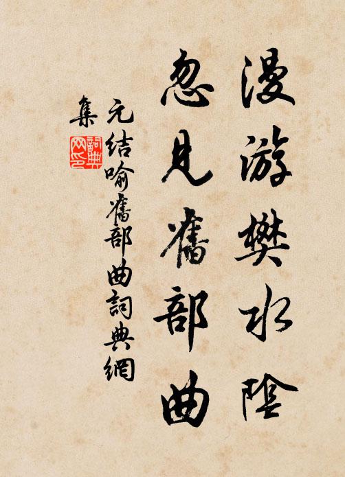 元结漫游樊水阴，忽见旧部曲书法作品欣赏