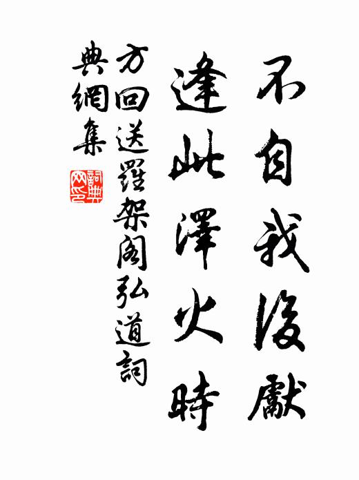 方回不自我后先,逢此泽火时书法作品欣赏