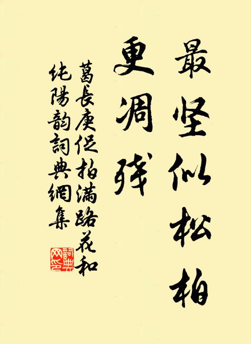 葛长庚最坚似松柏、更凋残书法作品欣赏