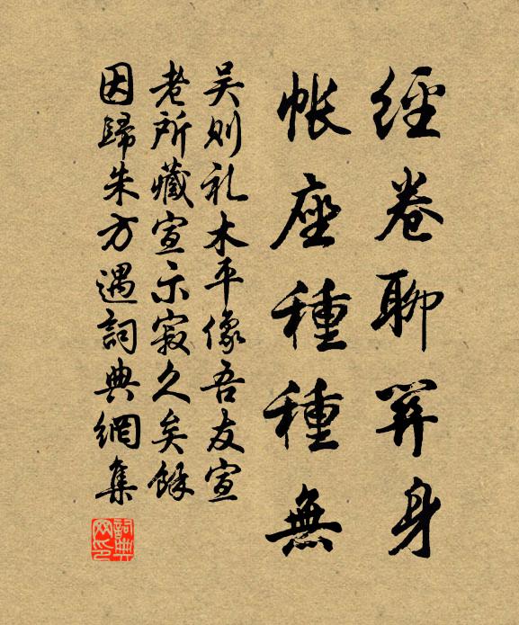 吴则礼经卷聊关身，帐座种种无书法作品欣赏