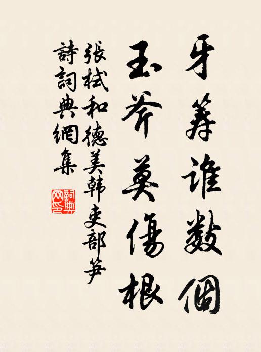 张栻牙筹谁数个，玉斧莫伤根书法作品欣赏