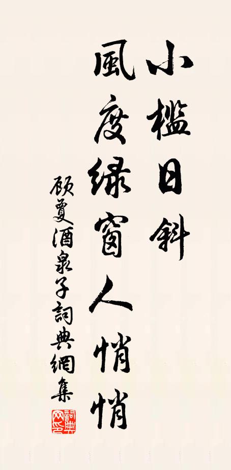 顾夐小槛日斜,风度绿窗人悄悄书法作品欣赏