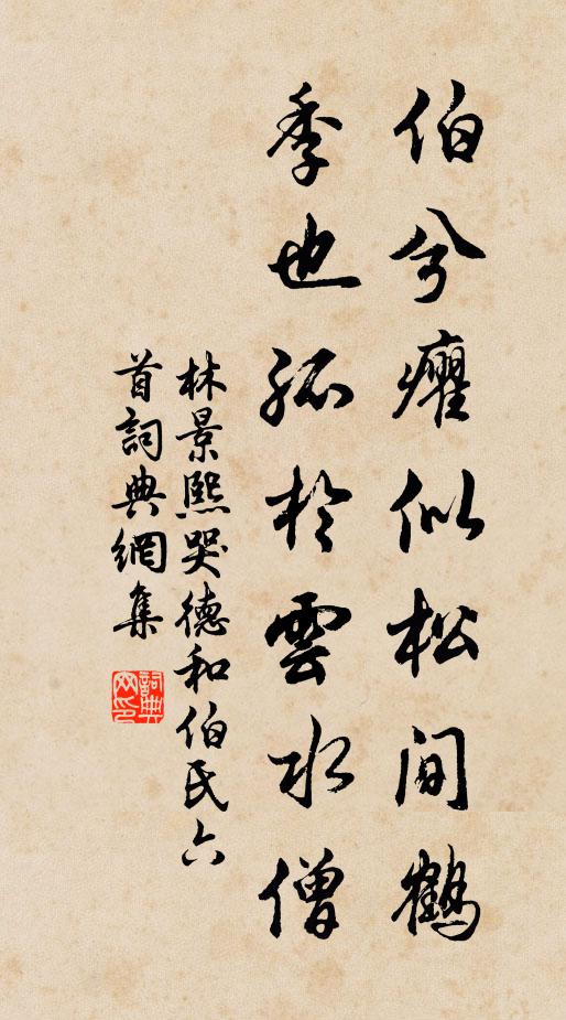 林景熙伯兮癯似松间鹤，季也孤於云水僧书法作品欣赏