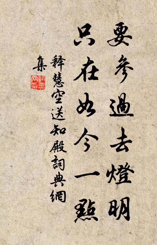 释慧空要参过去灯明，只在如今一点书法作品欣赏