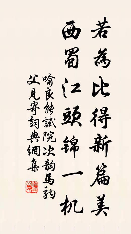 喻良能若为比得新篇美，西蜀江头锦一机书法作品欣赏