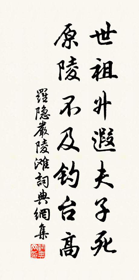 罗隐世祖升遐夫子死，原陵不及钓台高书法作品欣赏