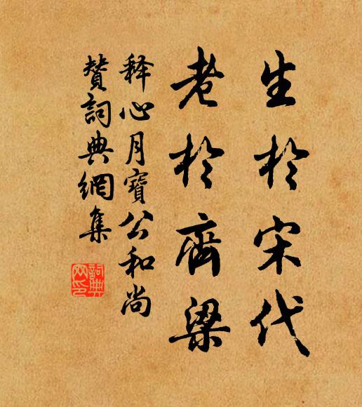释心月生于宋代，老于齐梁书法作品欣赏