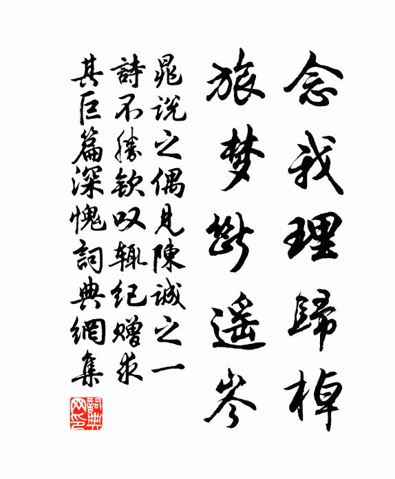 晁说之念我理归棹，旅梦断遥岑书法作品欣赏