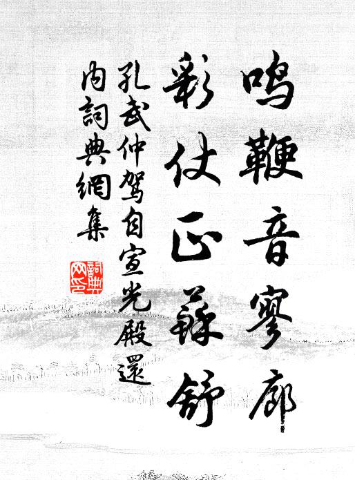 孔武仲鸣鞭音寥廊，彩仗正苏舒书法作品欣赏