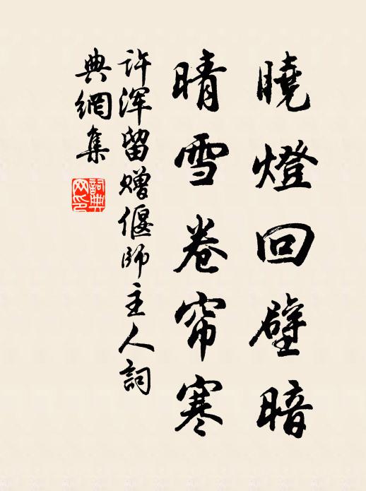 许浑晓灯回壁暗，晴雪卷帘寒书法作品欣赏