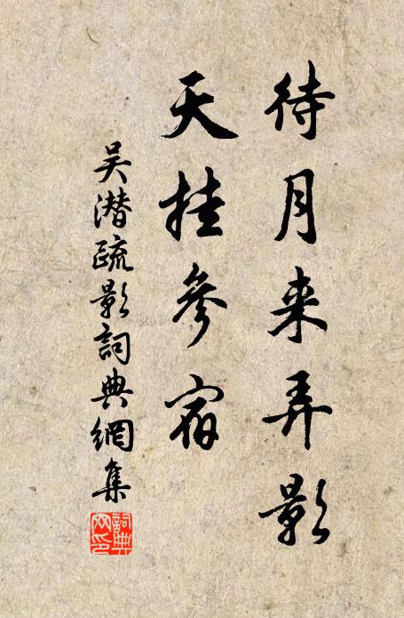 吴潜待月来弄影，天挂参宿书法作品欣赏