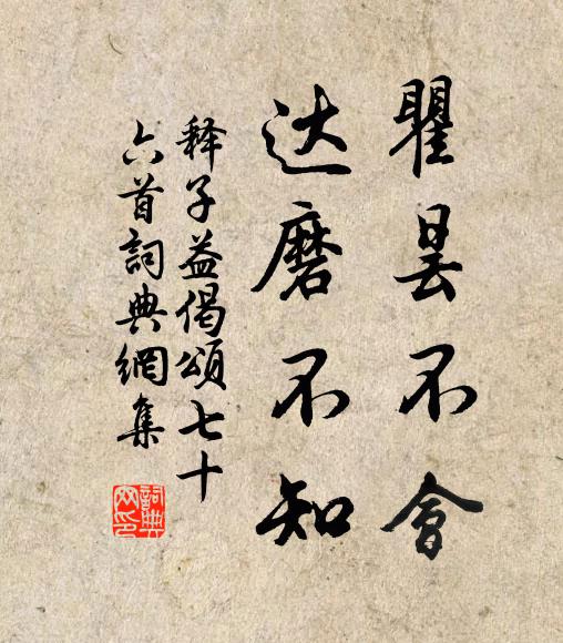 释子益瞿昙不会，达磨不知书法作品欣赏