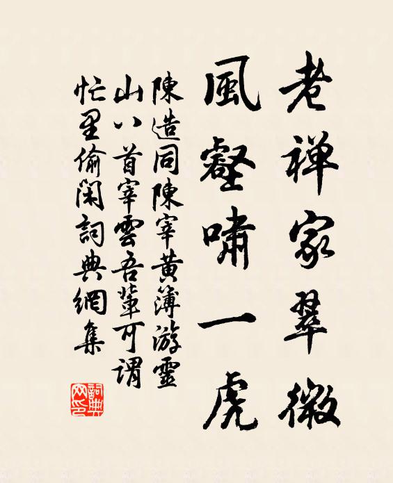 陈造老禅家翠微，风壑啸一虎书法作品欣赏