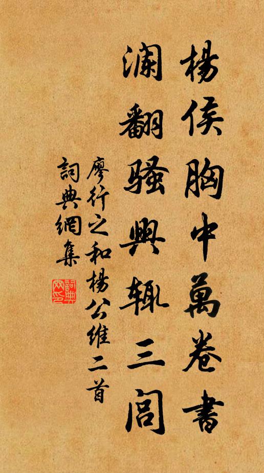 廖行之杨侯胸中万卷书，澜翻骚兴辄三闾书法作品欣赏