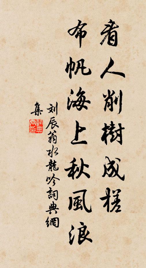刘辰翁看人削树成槎，布帆海上秋风浪书法作品欣赏