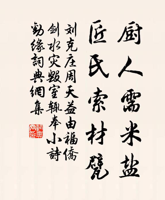 刘克庄厨人需米盐，匠氏索材甓书法作品欣赏