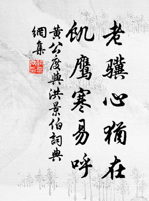 黄公度老骥心犹在，饥鹰寒易呼书法作品欣赏