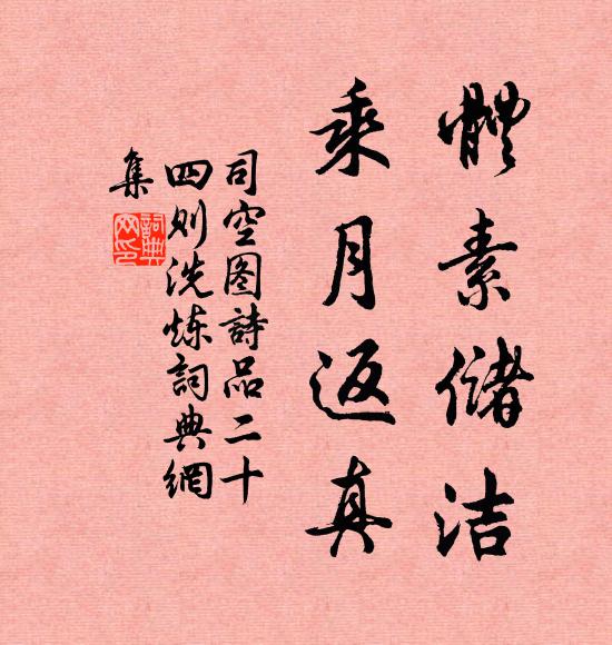 司空图体素储洁，乘月返真书法作品欣赏