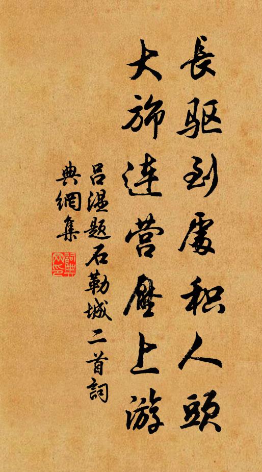 吕温长驱到处积人头，大旆连营压上游书法作品欣赏